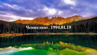 Ченнелинг Волжской группы. 1994-01-19