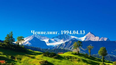 Ченнелинг Волжской группы. 1994-04-13