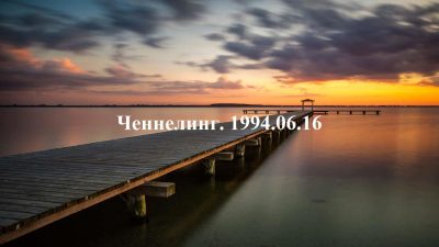 Ченнелинг Волжской группы. 1994-06-16