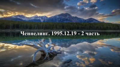 Ченнелинг Волжской группы. 1995-12-19 2 часть