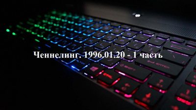 Ченнелинг Волжской группы. 1996-01-20 1 часть