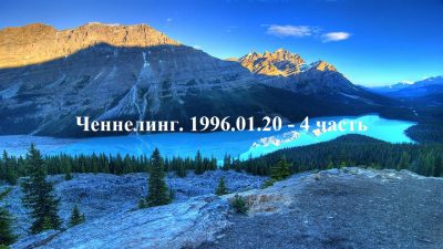 Ченнелинг Волжской группы. 1996-01-20 4 часть