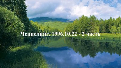 Ченнелинг Волжской группы. 1996-10-22 2 часть