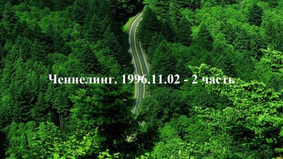 Ченнелинг Волжской группы. 1996-11-02 2 часть