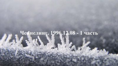 Ченнелинг Волжской группы. 1996-12-08 1 часть