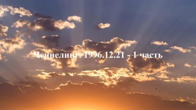 Ченнелинг Волжской группы. 1996-12-21 1 часть