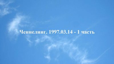 Ченнелинг Волжской группы. 1997-03-14 1 часть