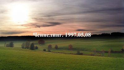 Ченнелинг Волжской группы. 1997-05-08